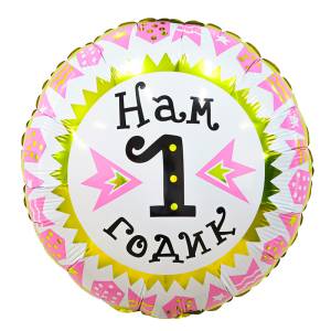 18" Круг, Нам 1 годик девочка! (Россия) /758892