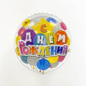 18" Круг, С Днем Рождения! (Россия) / 718488