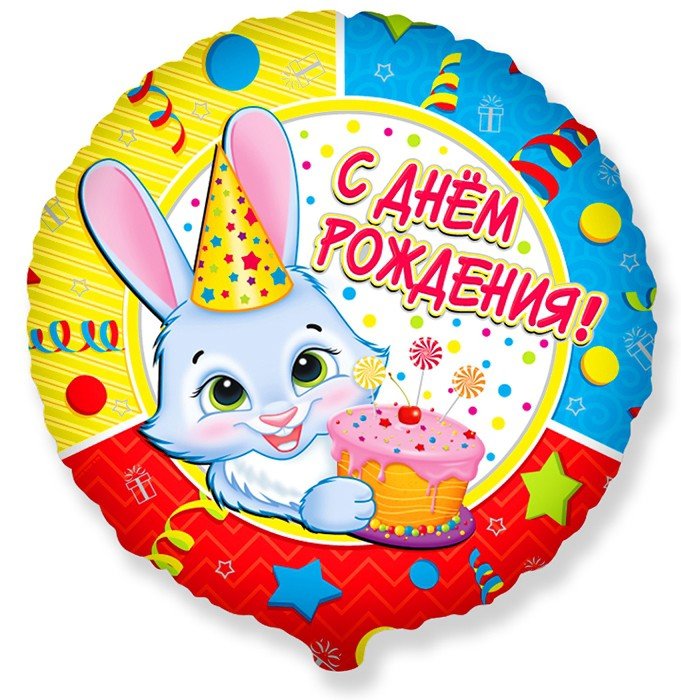 18" Круг Зайчик СДР (Bravo)/ 411547