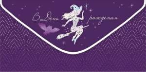 Конверт "Империя поздравлений" 3.0000549