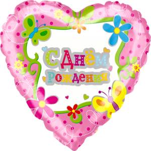 18" Сердце РУС С ДР (цветы и бабочки)/ Китай R706