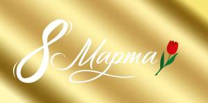 Конверт "Империя поздравлений" 41004