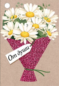 Бирка "Империя поздравлений" 55999