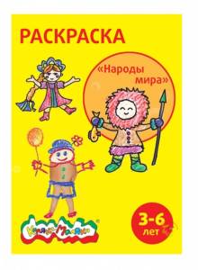 Раскраска "Народы мира" 2-4 года, А4