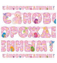 Гирлянда - буквы  "С Новорожденным! девочка", 2,1м        