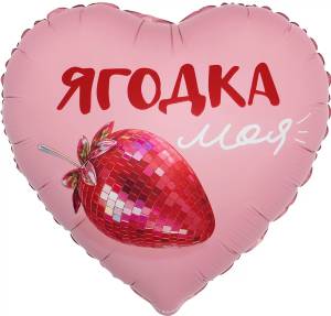 18" Сердце, Моя Ягодка, сатин / Китай 27698