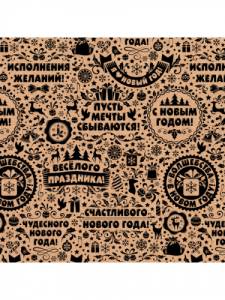 Крафт-бумага  Пожелания с Новым Годом 70*100 см (10 листов)/УБ-3234