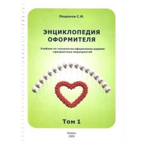 Книга "Энциклопедия оформителя"