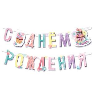 Гирлянда - буквы  "Сладкий День Рождения"      
