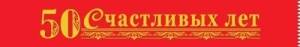 Лента "50 Счастливых лет"  15.11.01375