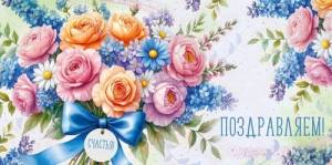 Конверт "Империя поздравлений" 3.0001960