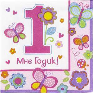 Салфетка "1-й ДР Девочка" 25 см. 16 шт.