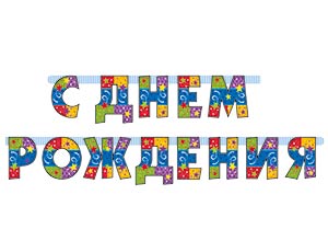 Гирлянда - буквы  "С ДР Серпантин", 2,1м 1505-0794       