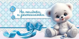 Конверт "Праздник" 5.0000055