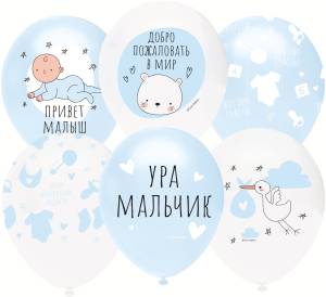 12" Ура,Мальчик!, белый/голубой (25шт) / (Турция) 812256