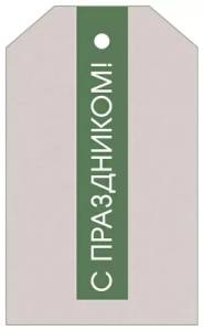 Бирка "Империя поздравлений" 57071