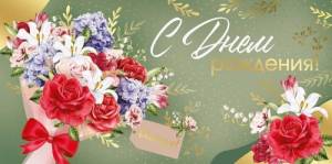 Конверт "Империя поздравлений" 3.0000344