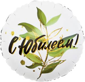 18" Круг С Юбилеем (изящные листья)  (Китай)/13177