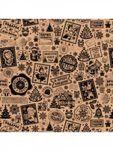 Крафт-бумага  Новогодняя почта 70*100 см (10 листов)/УБ-3232