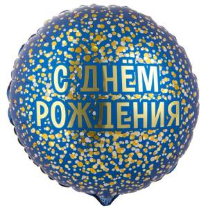 18" ДР Конфетти золотое на синем (Китай)/ 1202-4053