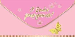 Конверт "Праздник" 1804015