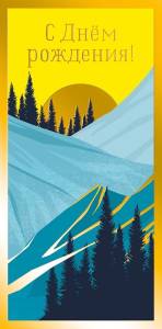 Открытка "А-Д" 0318.981