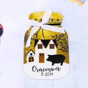 Магнит "Счастье в дом" 3099067,3099100