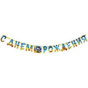 Гирлянда - буквы  "Маленький пират", 2,3м        