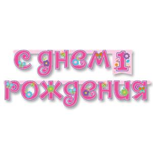 Гирлянда - буквы  "1-й ДР Девочка" 210 см      