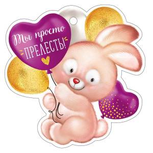 Открытка "Империя Поздравлений" 61314