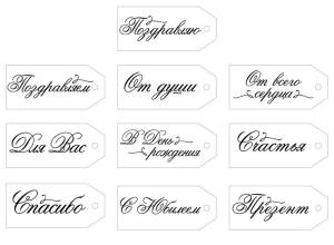 Набор бирок "Империя поздравлений" 55837