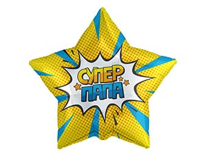 18" Звезда, Супер ПАПА (Россия) /1202-2979
