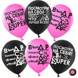 12" Ты лучше всех!, черный/фуше пастель (Малайзия) 711273