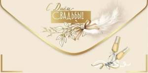 Конверт "Праздник" 5.0000770