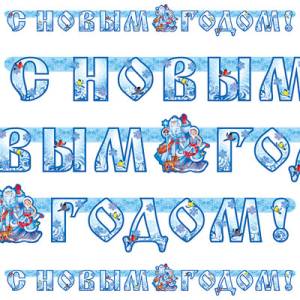 Гирлянда - буквы  "С НГ Дед Мороз/Снегурочка", 2,2 м        