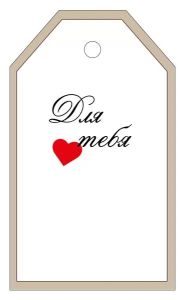 Бирка "Империя поздравлений" 61311