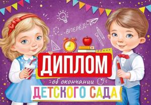 Диплом "Империя Поздравлений" 63541