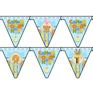 Гирлянда - вымпел С ДР малыш девочка/мальчик" 2,10м                  