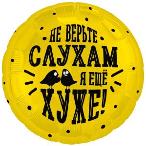 18" Круг, Не верьте слухам, я еще хуже (Россия)/ 940677