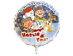 18" Простоквашино Новый Год ( Flexmetall)/1202-2022