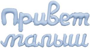 Гирлянда "Привет Малыш" небесный / Agura 942923