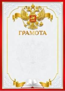 Грамота "М.П." 044247