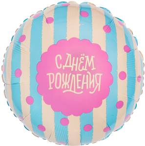 18" Круг, С Днем Рождения! Сладкий праздник (Россия) / 944149
