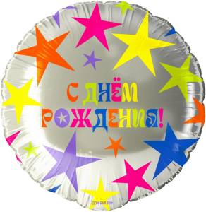 18" Круг, С Днем Рождения! (яркие звезды) Китай / 26190