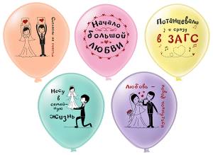 12" Прикольная Свадьба, 5 дизайнов, 25 шт (Тайланд) / ч59765