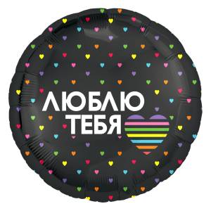 18" Круг, Люблю тебя (разноцветное сердечко) черный (Россия) /754801 1202-3019