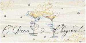 Конверт "Империя поздравлений" 3.0000288