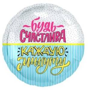 18" Круг, Будь счастлива! (конфетти и полоски) (Россия) /754825 1202-3024