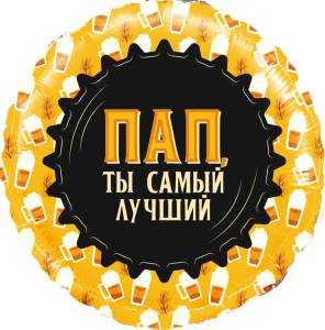 18" Круг, Пап, Ты самый лучший (кружка пива) / Китай 13383