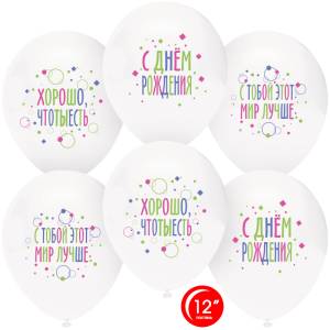 12"  С ДР, С Тобой Мир Лучше!,  пастель (Турция/Орбиталь) / 812141